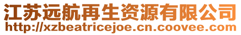 江蘇遠航再生資源有限公司