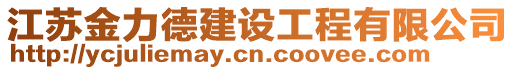 江蘇金力德建設(shè)工程有限公司