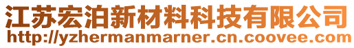 江蘇宏泊新材料科技有限公司