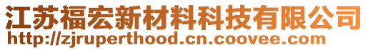 江蘇福宏新材料科技有限公司