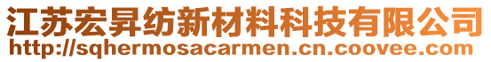 江蘇宏昇紡新材料科技有限公司