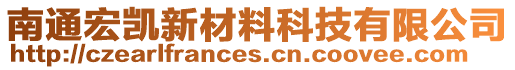 南通宏凱新材料科技有限公司