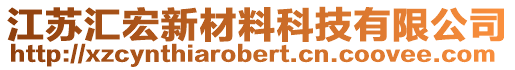 江蘇匯宏新材料科技有限公司