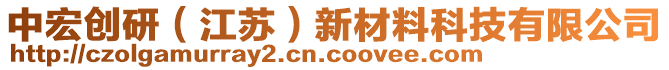 中宏創(chuàng)研（江蘇）新材料科技有限公司