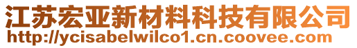 江蘇宏亞新材料科技有限公司