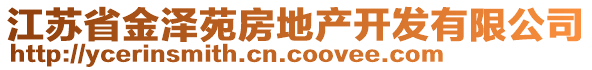 江蘇省金澤苑房地產(chǎn)開發(fā)有限公司