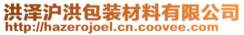 洪澤滬洪包裝材料有限公司