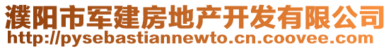 濮陽(yáng)市軍建房地產(chǎn)開(kāi)發(fā)有限公司