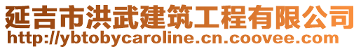 延吉市洪武建筑工程有限公司