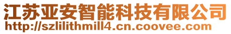 江蘇亞安智能科技有限公司