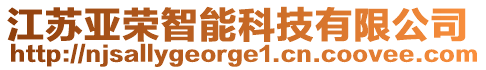 江蘇亞榮智能科技有限公司