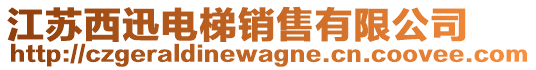 江蘇西迅電梯銷售有限公司