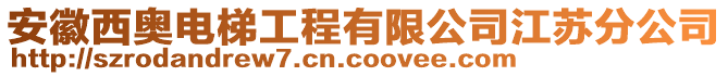 安徽西奧電梯工程有限公司江蘇分公司