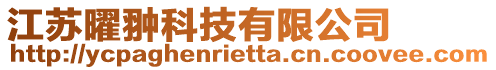 江蘇曜翀科技有限公司