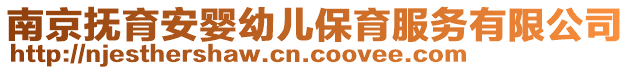 南京撫育安嬰幼兒保育服務(wù)有限公司