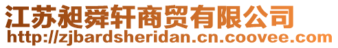 江蘇昶舜軒商貿(mào)有限公司