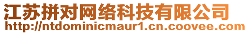 江蘇拼對(duì)網(wǎng)絡(luò)科技有限公司