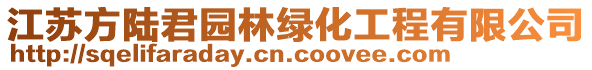 江蘇方陸君園林綠化工程有限公司