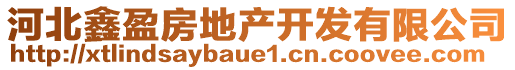 河北鑫盈房地產(chǎn)開發(fā)有限公司