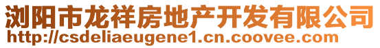 瀏陽(yáng)市龍祥房地產(chǎn)開(kāi)發(fā)有限公司