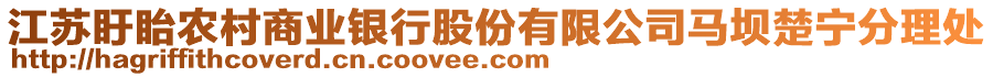 江蘇盱眙農村商業(yè)銀行股份有限公司馬壩楚寧分理處