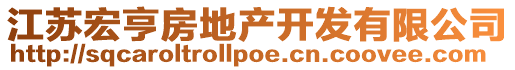 江蘇宏亨房地產(chǎn)開發(fā)有限公司