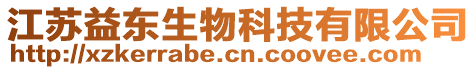 江蘇益東生物科技有限公司