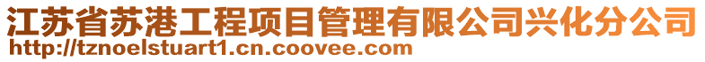 江蘇省蘇港工程項目管理有限公司興化分公司