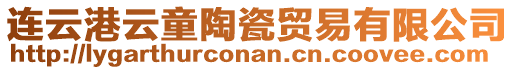 連云港云童陶瓷貿易有限公司