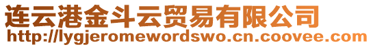 連云港金斗云貿(mào)易有限公司