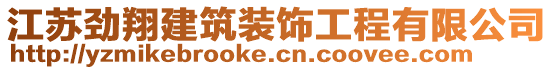 江蘇勁翔建筑裝飾工程有限公司