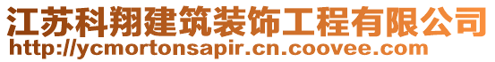 江蘇科翔建筑裝飾工程有限公司