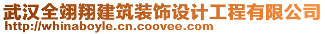 武漢全翊翔建筑裝飾設(shè)計(jì)工程有限公司