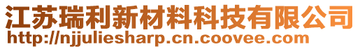 江苏瑞利新材料科技有限公司