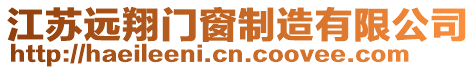 江蘇遠翔門窗制造有限公司