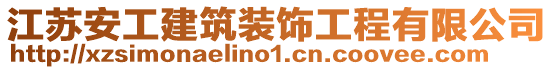 江蘇安工建筑裝飾工程有限公司