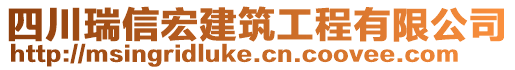 四川瑞信宏建筑工程有限公司