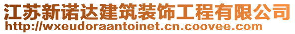 江苏新诺达建筑装饰工程有限公司