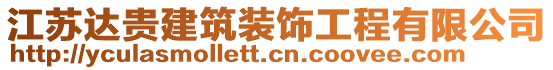 江蘇達貴建筑裝飾工程有限公司