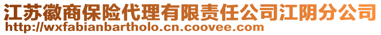 江蘇徽商保險代理有限責任公司江陰分公司