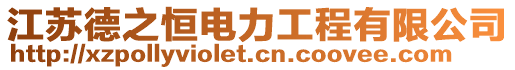 江蘇德之恒電力工程有限公司