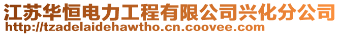 江苏华恒电力工程有限公司兴化分公司