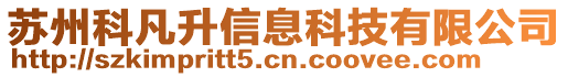 蘇州科凡升信息科技有限公司