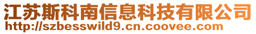 江苏斯科南信息科技有限公司