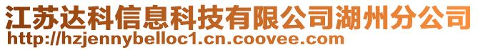 江苏达科信息科技有限公司湖州分公司