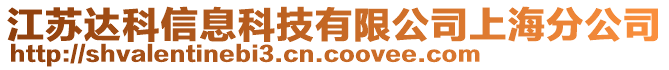 江蘇達科信息科技有限公司上海分公司