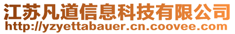 江蘇凡道信息科技有限公司