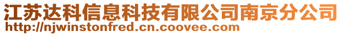 江蘇達(dá)科信息科技有限公司南京分公司