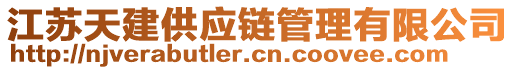 江蘇天建供應(yīng)鏈管理有限公司