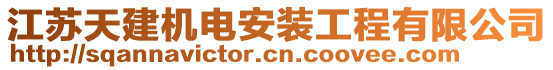 江蘇天建機(jī)電安裝工程有限公司